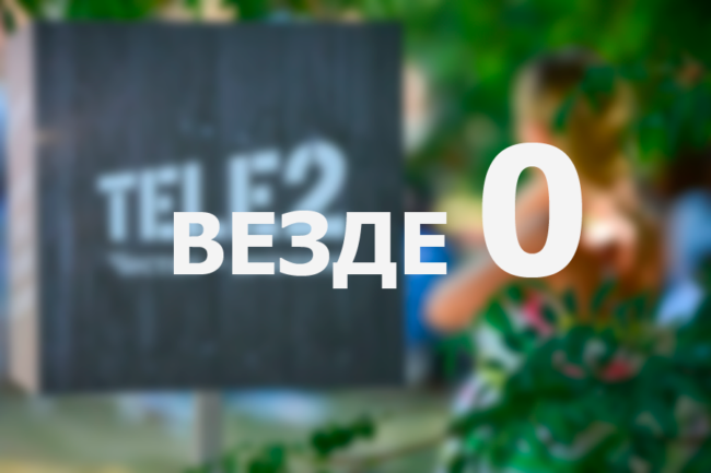 Услуга на Теле2 везде как дома
