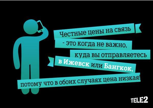 Услуга на Теле2 везде как дома