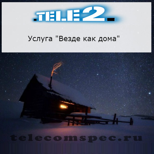 Услуга везде как дома Теле2 подключить