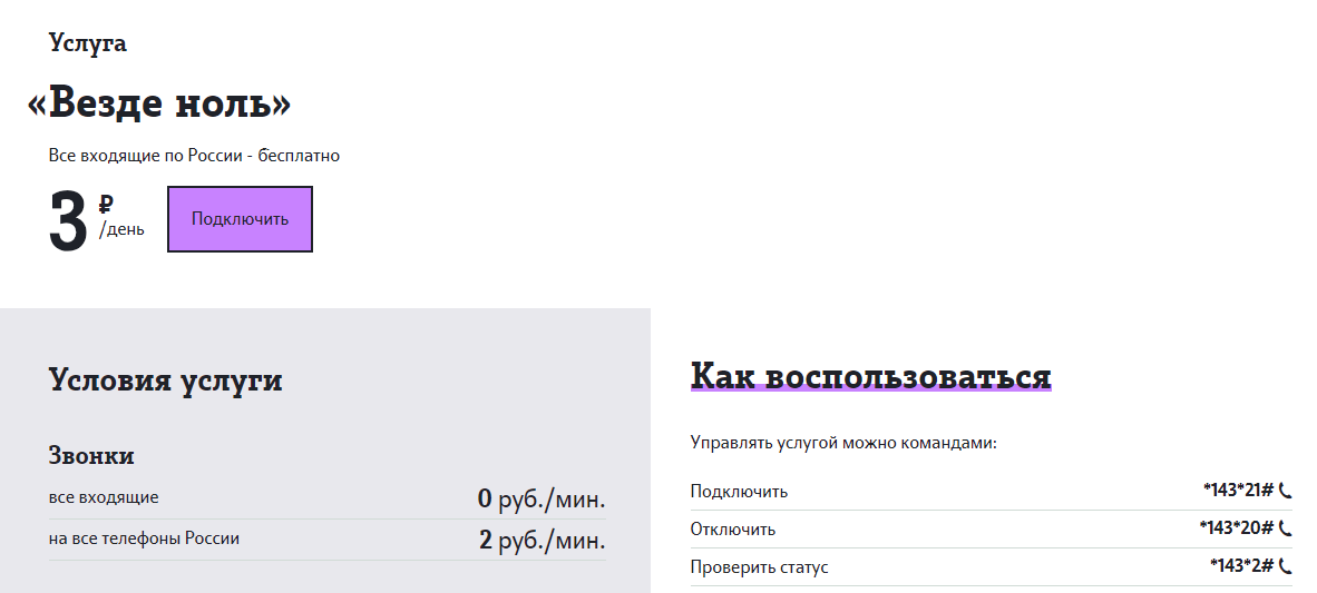 Услуга везде как дома Теле2 подключить