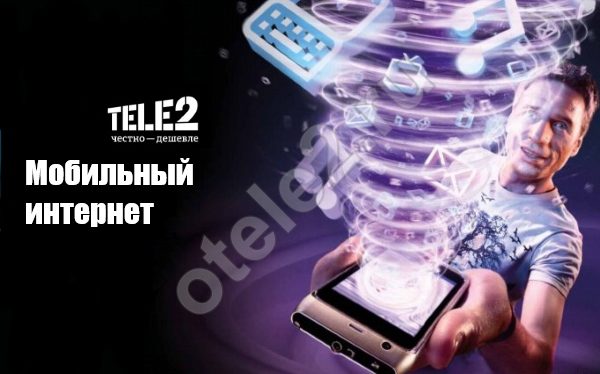 Услуги интернет на Теле2