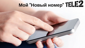 Уведомление о смене номера Теле2