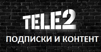 Запрос контента 455 sms Теле2 что это
